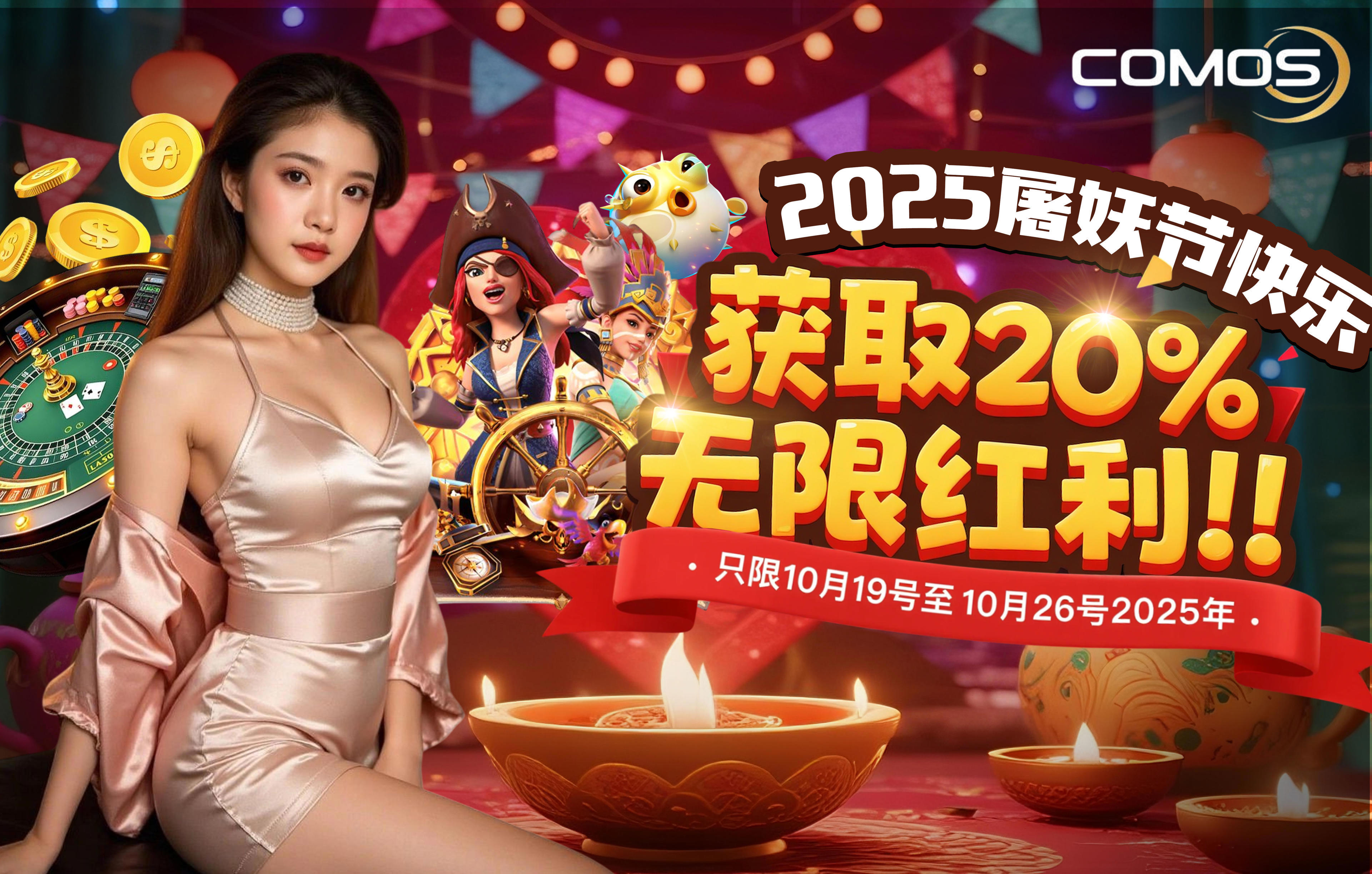 2025年 屠妖节快乐 ! 获得20%无限红利 (只限10月19号 至 10月26号2025年)